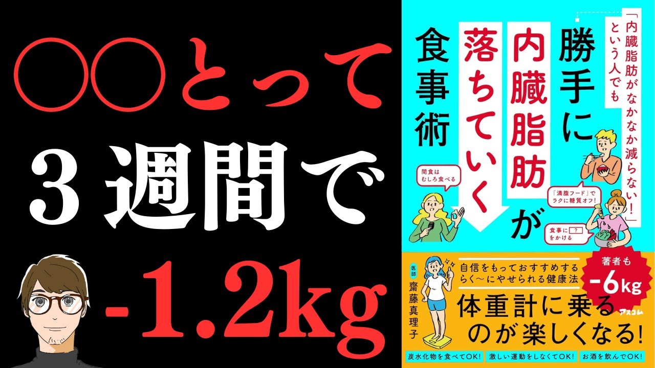 【著者も2ヶ月でマイナス6kg！】「内臓脂肪がなかなか減らない！」という人でも勝手に内臓脂肪が落ちていく食事術【内臓脂肪を落とすダイエット】