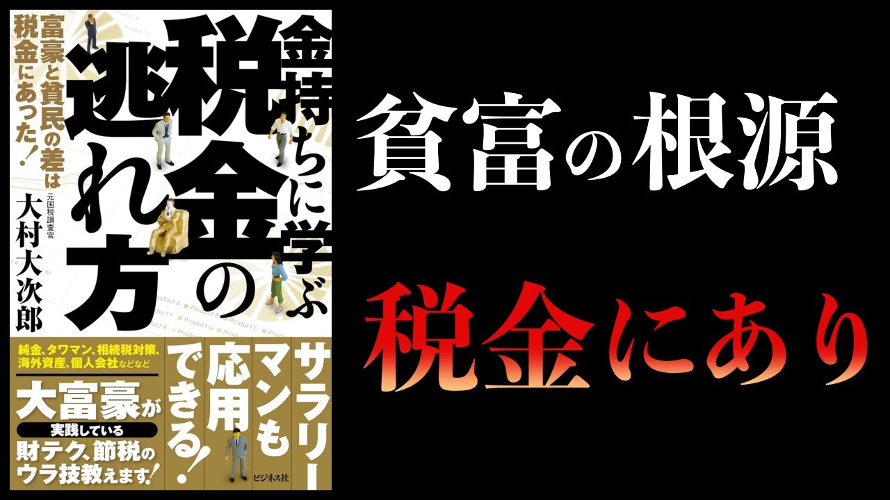 【11分で解説】金持ちに学ぶ税金の逃れ方