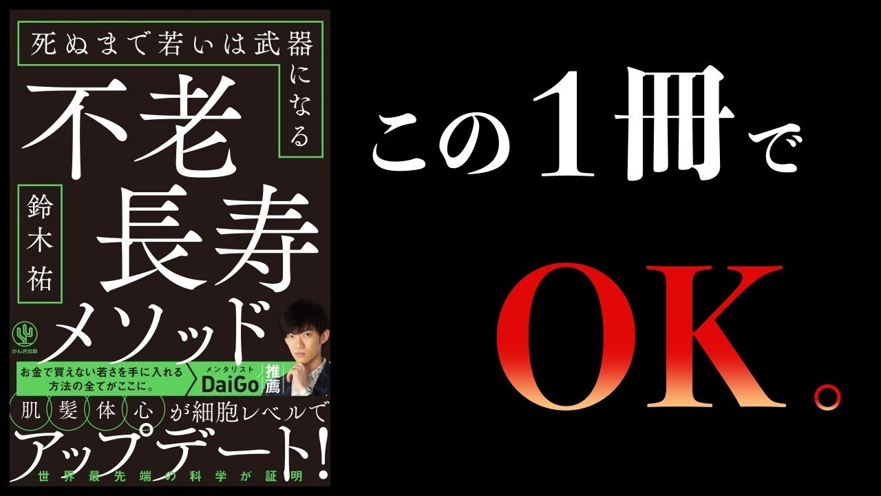 【超超オススメ本】脳、メンタル、体力、肌を向上させる最適ルート【鈴木祐総まとめ】不老長寿メソッドほか
