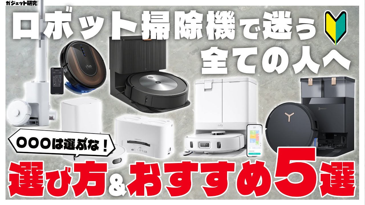 【最新】ロボット掃除機おすすめ5選と絶対失敗しないロボット掃除機の選び方【Anker ECOVACS Switchbot】