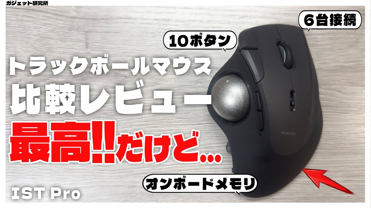 【プロ仕様】エレコムの新作トラックボールマウスIST Proを徹底レビュー