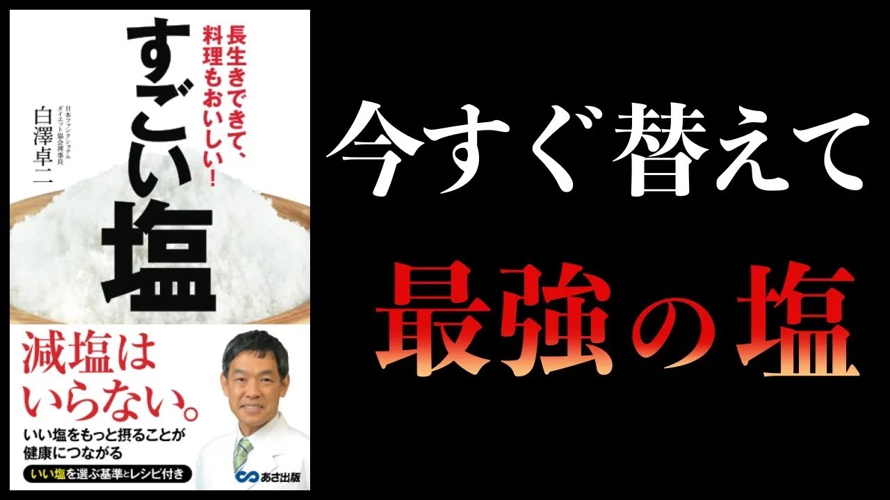 【重要】塩だけはこだわって!今日からこの塩にしてください。いかに塩が重要かを解説 すごい塩 長生きできて料理もおいしい!