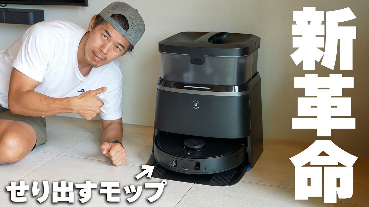 【ギミック革命】新型ロボット掃除機DEEBOT T30 OMNIがモップ限界を超えた!
