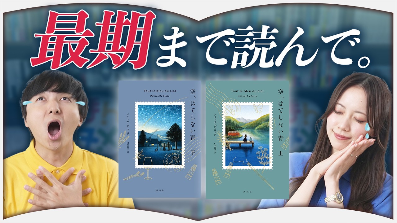 人生最後の旅物語を2人で読んでみたら…【空、はてしない青】