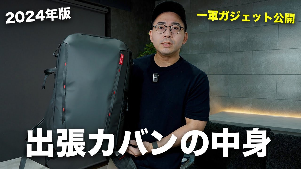 【2024年版】出張カバンの中身(一軍ガジェット)を公開します