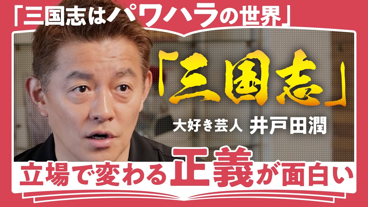 【三国志を100倍楽しむ】「呪術も鬼滅も三国志を受け継いでいる？」「三国志から得られる重要な視点とは？」スピードワゴン・井戸田潤が語る！三国志が現代でも読まれるべき理由