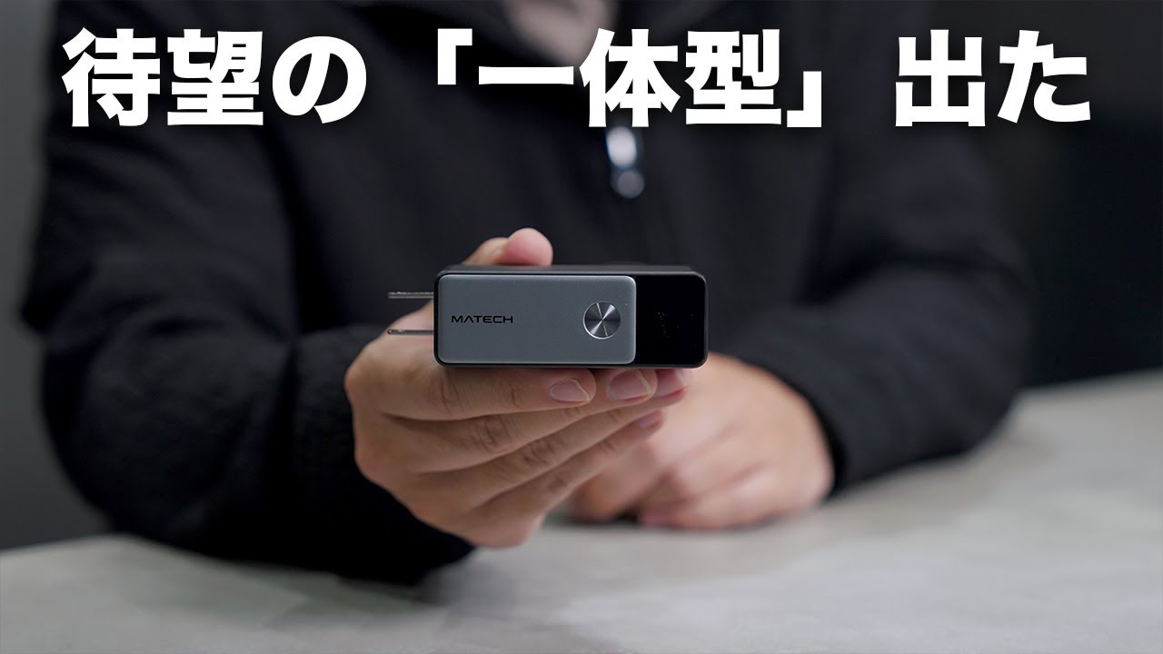 欲しい機能全部入りのプラグ一体型充電器ついに出たぞ