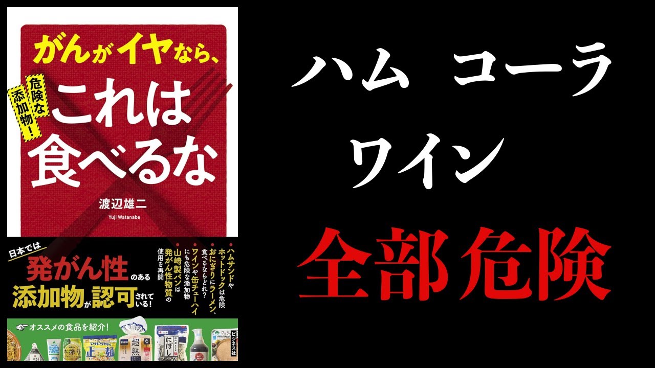 【13分で解説】危険な添加物!がんがイヤならこれは食べるな ハム、コーラ、ワイン、ソーセージ