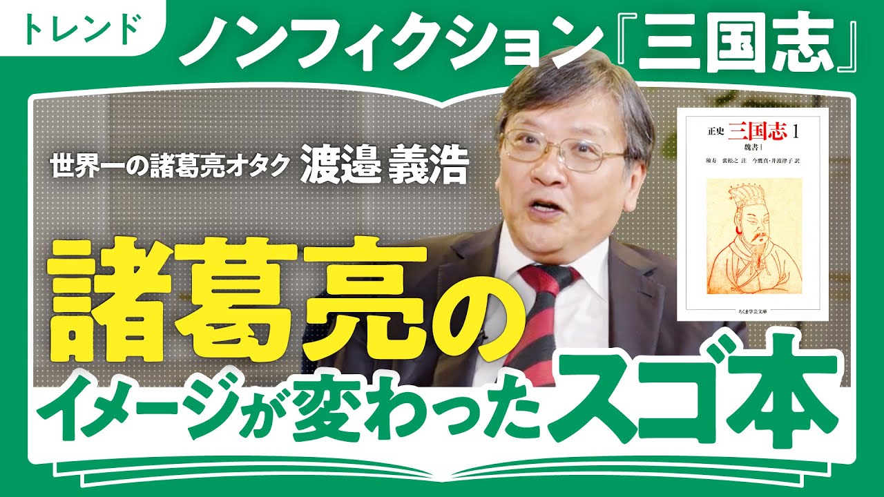 【二千年の時を越えて】「諸葛亮の志を伝えたい」世界一の諸葛亮オタク渡邉義浩教授が語る『三国志』の複雑な"成り立ち"と"面白さ"（第2回/全2回）