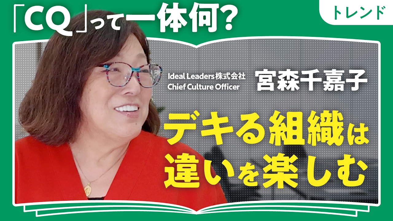 【キングダム、ワンピース、教皇選挙に学ぶ組織文化】CQ（文化の知能指数）が高い組織が結果を出せるワケ／"目に見えない多様性"の重要性／文化の違いをポジティブに生かす／宮森千嘉子