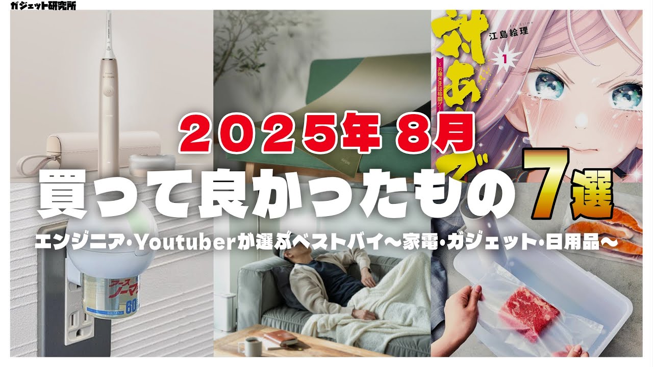 【ベストバイ】2025年8月に買ってよかったもの7選