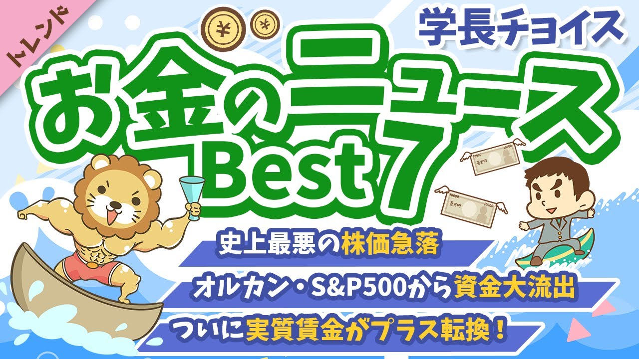 第115回 【注目ニュース多数】2024年8月 学長が選ぶ「お得」「トレンド」お金のニュース Best7【トレンド】