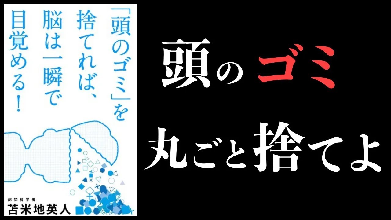 【特別編】「頭のゴミ」を捨てれば、脳は一瞬で目覚める【脳科学】