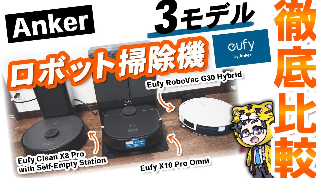 【Anker】ロボット掃除機Eufyの3モデルを比較【選び方も交えて解説】