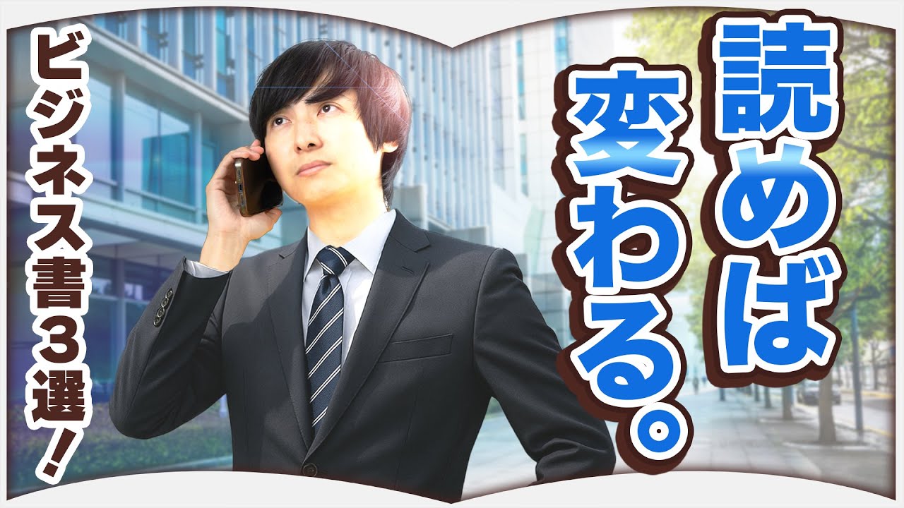 必読!人生を変えるビジネス書【3選】
