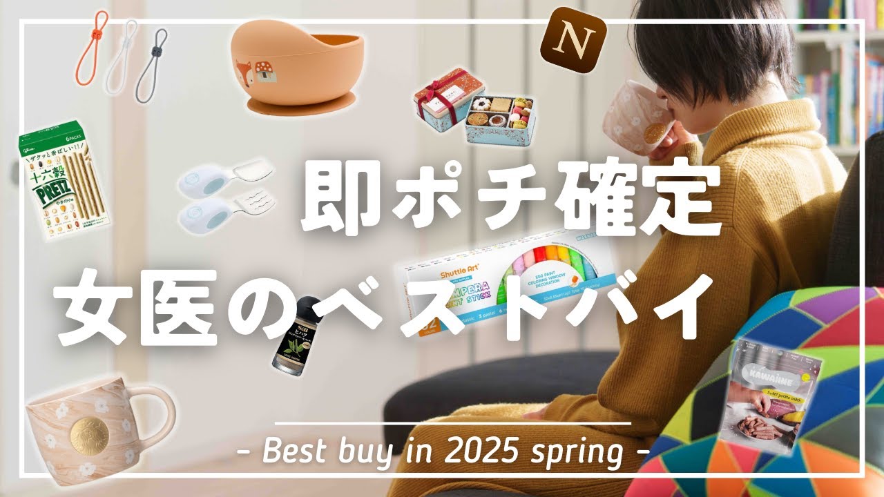 【ポチ確定】女医が選んだベストバイ20選(2025年春)