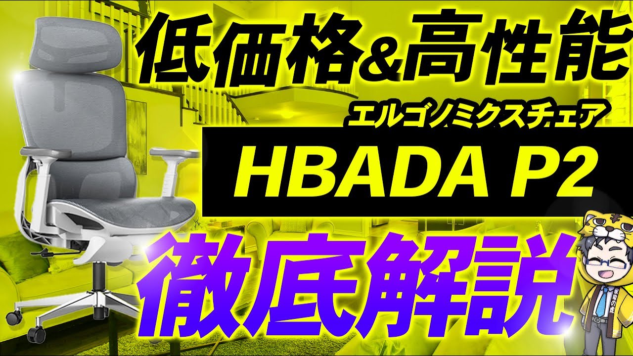 この価格でこの性能!初めてのオフィスチェアはHbada P2が絶対おすすめ!