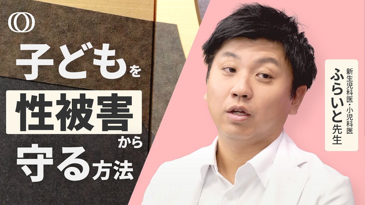 【「知らないおじさんに気を付けて」は正しくない】性被害対策を情報発信・ふらいと先生/5歳からの包括的性教育で子供を守る/デジタル性暴力から守るためにできること/SOSの第一声を聞き逃さない【まないく】