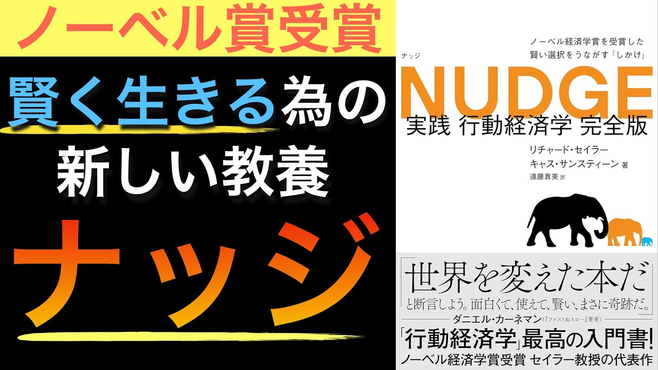 【名著】経済×心理学を活かした新常識!ナッジ理論を学ぶ完全版【完全版】