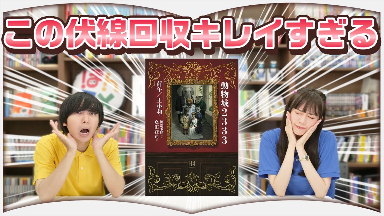 この小説のオチが凄すぎる【動物城2333】