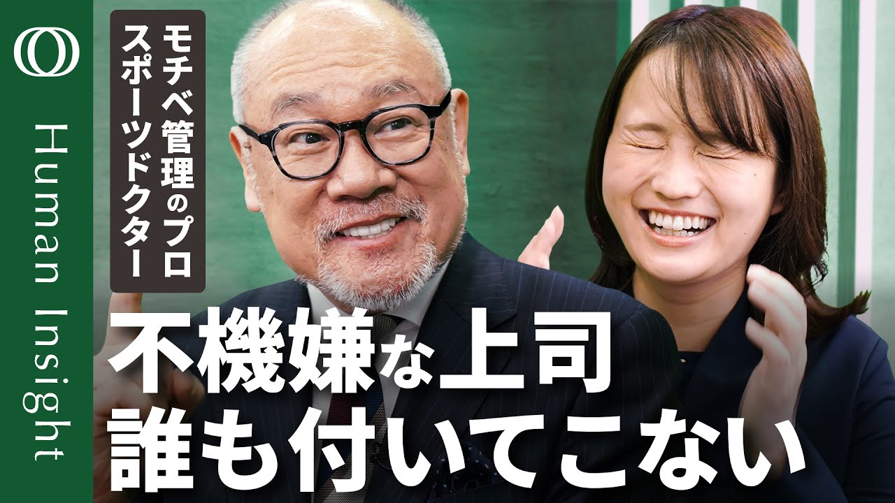 【上司の機嫌マネジメント】スポーツドクター・辻秀一/不機嫌だと仕事に失敗する/プロがご機嫌マネジメントの全ノウハウを明かす/スラムダンクはメンタルの教科書だ【Human Insight】