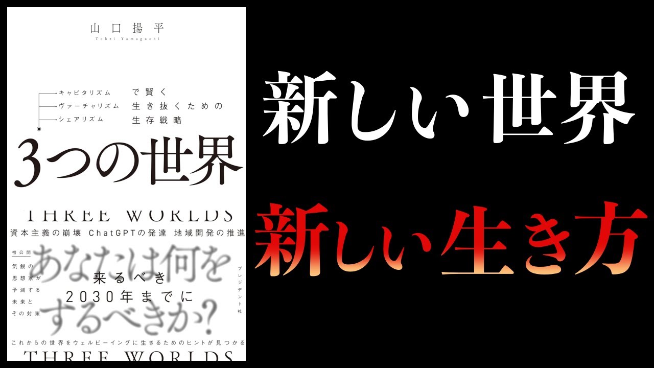 【13分で解説】3つの世界 キャピタリズム・ヴァーチャリズム・シェアリズムで賢く生き抜くための生存戦略
