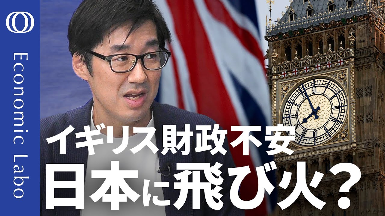 【日本は警戒せよ 英国の“もらい事故”】エコノミスト唐鎌大輔/日本版「トラスショック」に注意/インフレ率:1位 英国、2位 日本/円安時代の金利上昇は“青天井”/投機筋はナラティブで動く【エコラボ】