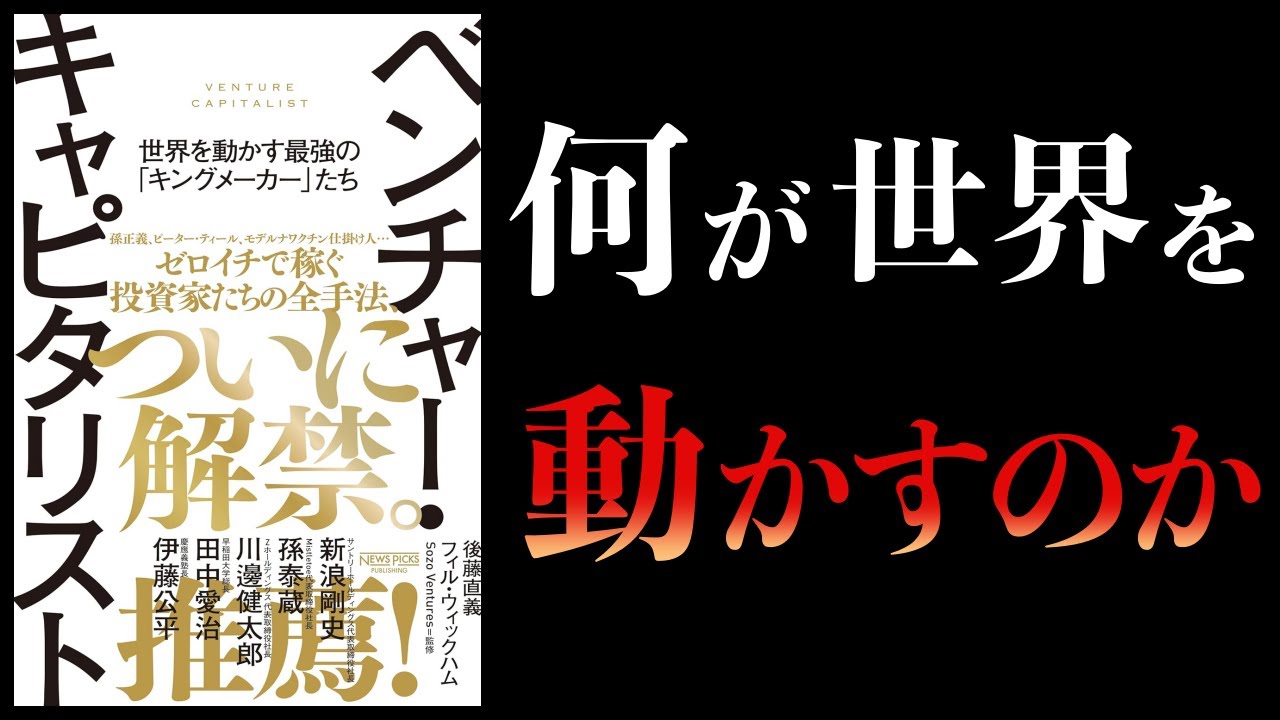 【11分で解説】ベンチャー・キャピタリスト 世界を動かす最強の「キングメーカー」たち