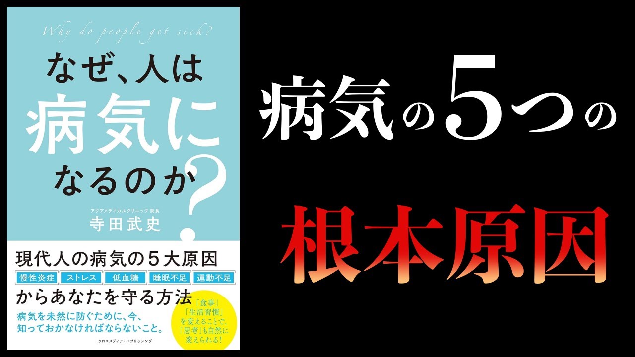 【12分で解説】不調を根本から治す5つの方法 なぜ、人は病気になるのか?