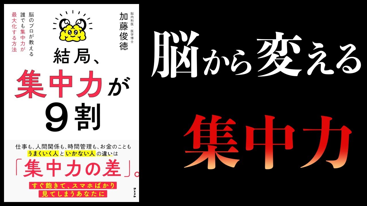 【11分で解説】結局、集中力が9割 脳のプロが教える 誰でも集中力が最大化する方法