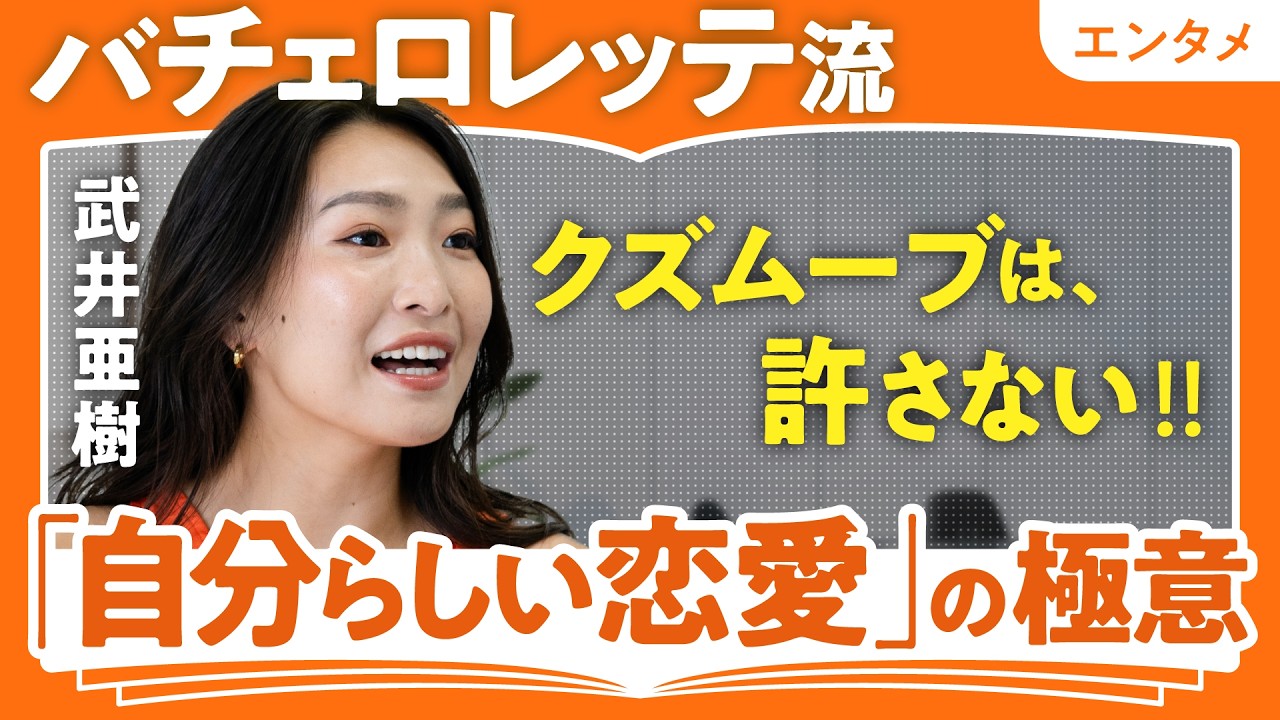 【3代目バチェロレッテ】自分らしくいられるパートナーの探し方／「素の自分」が一番美しい／「弱い女性が好き」は間違い／失恋回復マイルールは「悲劇のヒロイン」になること／STEM分野の女性を増やしたい
