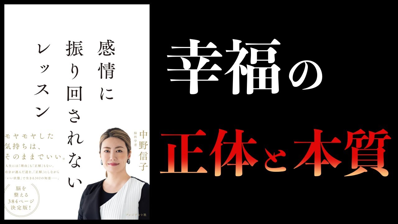 【11分で解説】幸福=オキシトシンだから、オキシトシンを出す生活をすればいい 感情に振り回されないレッスン 中野信子