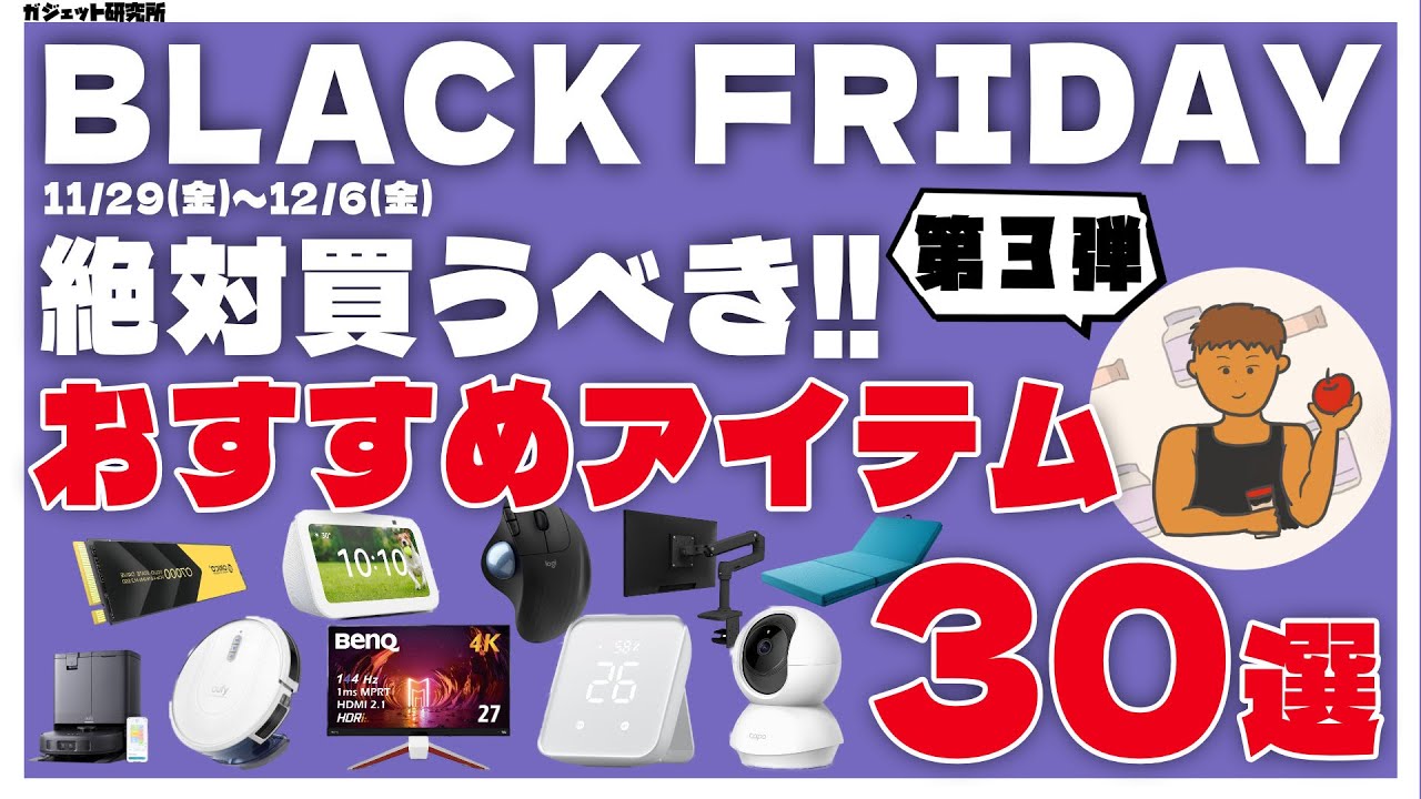 Amazonブラックフライデー2024 厳選!おすすめ商品30選!【第3弾】