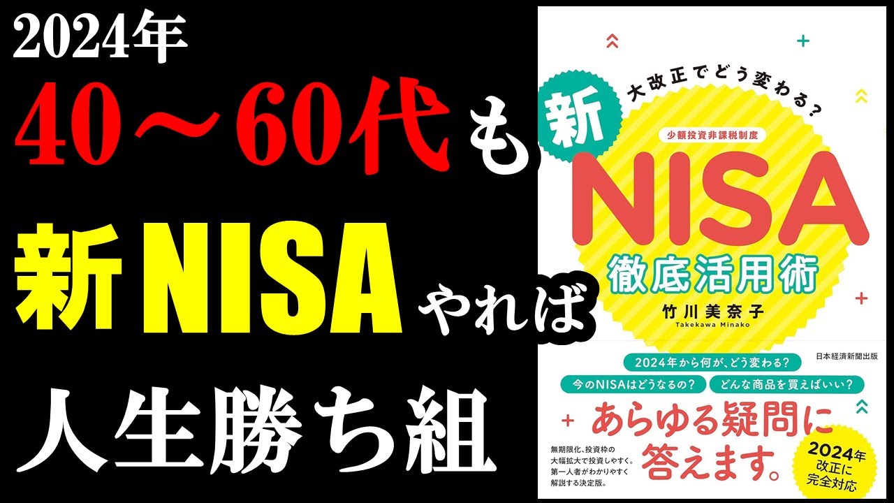 新NISAまだ間に合う!やっていない人は1秒でも早く始めないと損します!『大改正でどう変わる?新NISA徹底活用術』