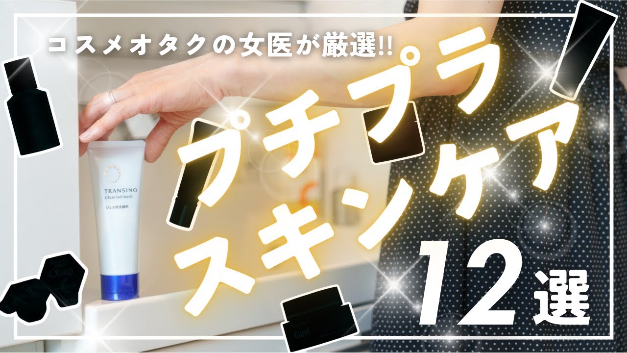 【全部買い】コスメオタクの女医がオススメする安いのに効果抜群のプチプラスキンケア12選!!