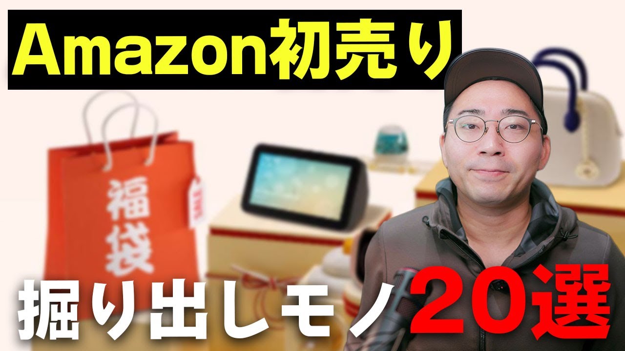 まだ間に合う!Amazon初売りセールのおすすめ商品&掘り出しモノ