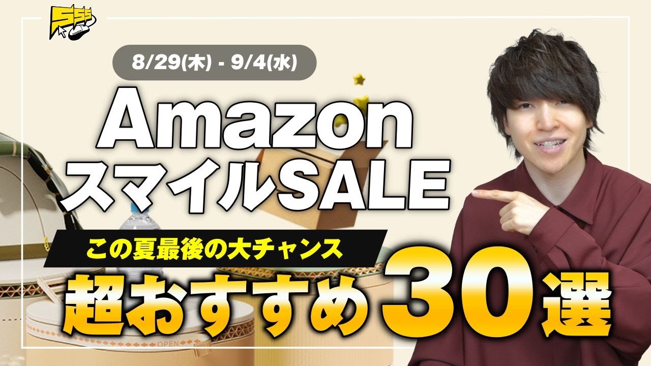 【Amazonセール開幕】夏最後のビッグセールが来たぞ!絶対見逃せないおすすめ品をご紹介します!