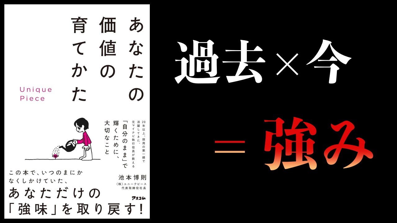 【10分で解説】あなたの価値の育てかた Unique Piece 元マイナビ執行役員が教える強みの見つけ方