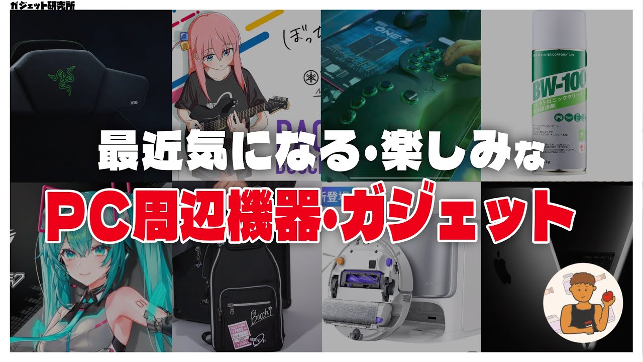 最近気になるガジェット・PC周辺機器・便利な日用品まとめ【2025年10月】