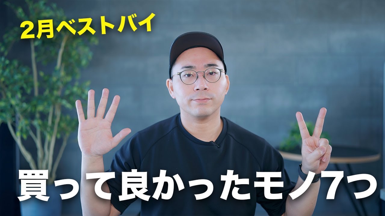 【ベストバイ】2月の買ってよかったモノ7選
