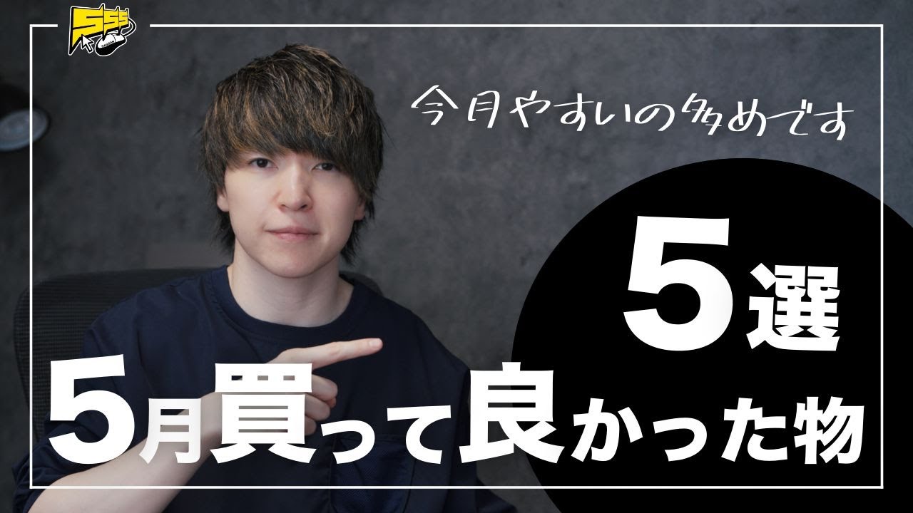 【ベストバイ】5月に僕が買ってよかったものをご紹介します