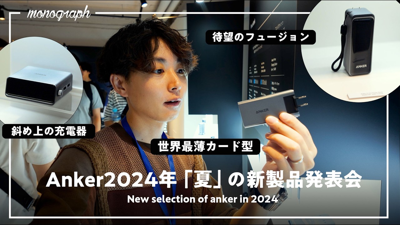 待望の65Wプラグ付きモバイルバッテリー登場!Ankerの2024年新製品発表会レポート