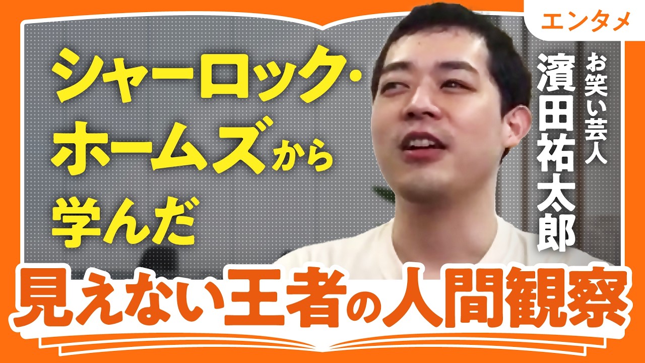 【R-1王者・濱田祐太郎が登場】シャーロック・ホームズから学んだ人間観察術／伏線回収なんてめったに起きない（第1回/全3回）
