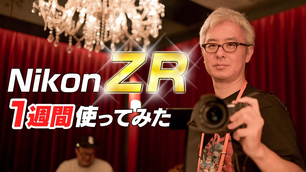 ついにニコンデビューか！？Nikon ZR を1週間使って、導入するか真剣に考えてみた。