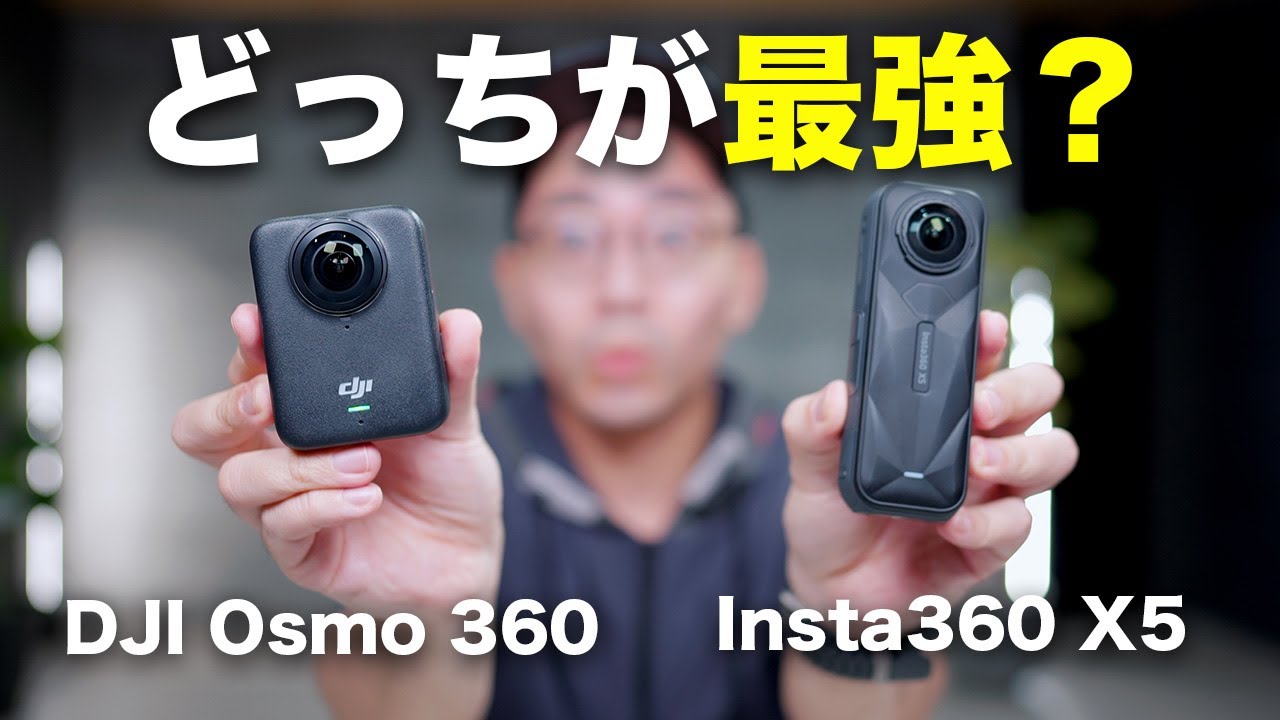【今最も熱い戦い】Insta360 X5 VS DJI Osmo 360比較してみた結果