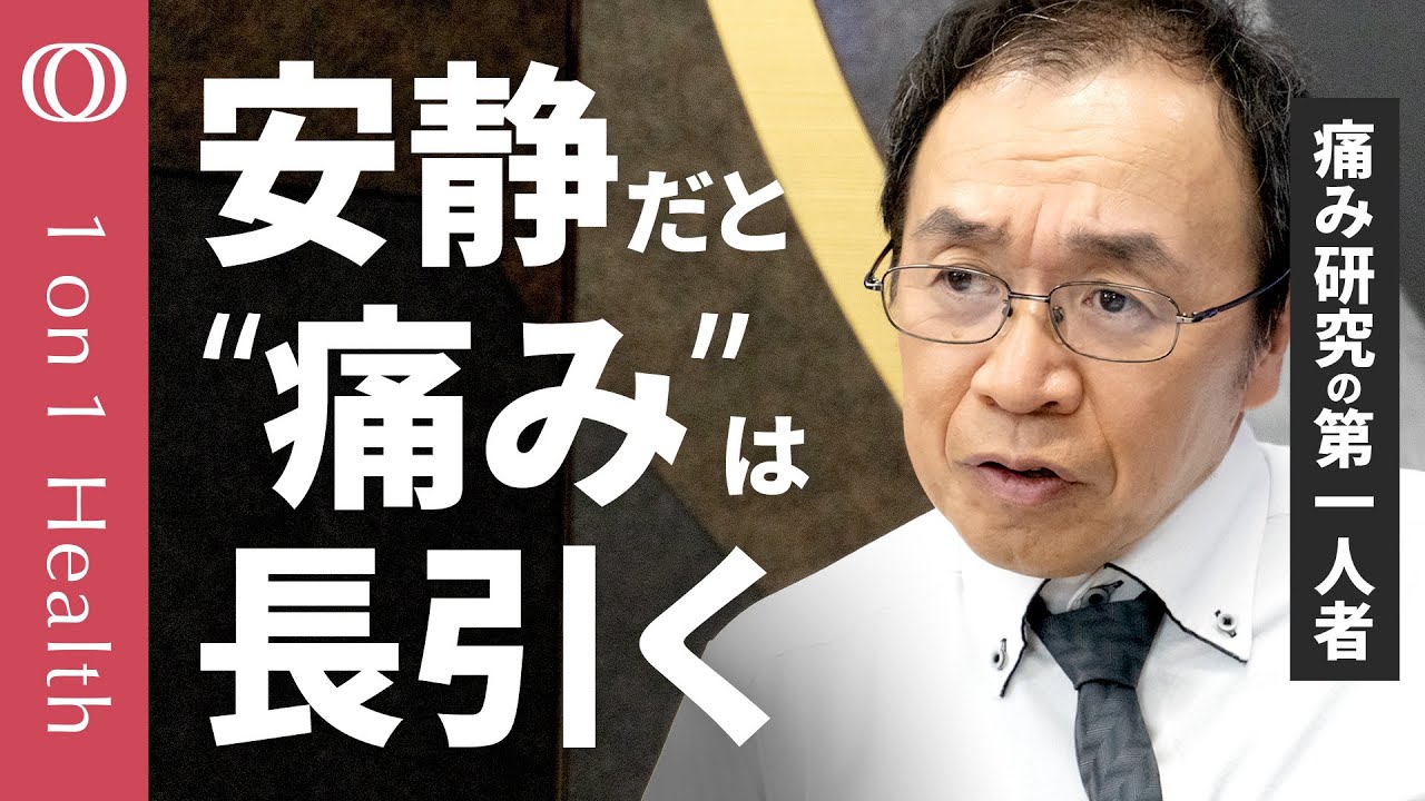 【痛み対策の「常識」は間違いだらけ】痛み研究の第一人者・牛田享宏/手術しても“痛み”は治らない/もぞもぞ動けば痛みは防げる/子供時代のつらい経験が大人時代の痛みにも【1on1 Health】