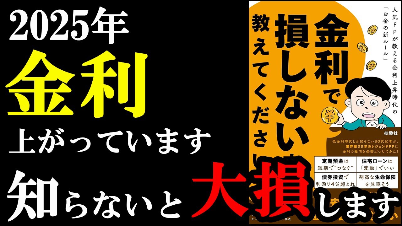 2025年からの金利上昇を知らないと、極貧生活になってしまうんです。『金利で損しない方法、教えてください!人気FPが教える金利上昇時代の「お金の新ルール」』