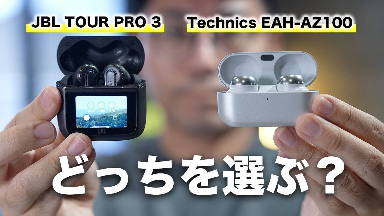 【今最も熱い戦い】Technics EAH-AZ100とJBL TOUR PRO 3を比較した結果