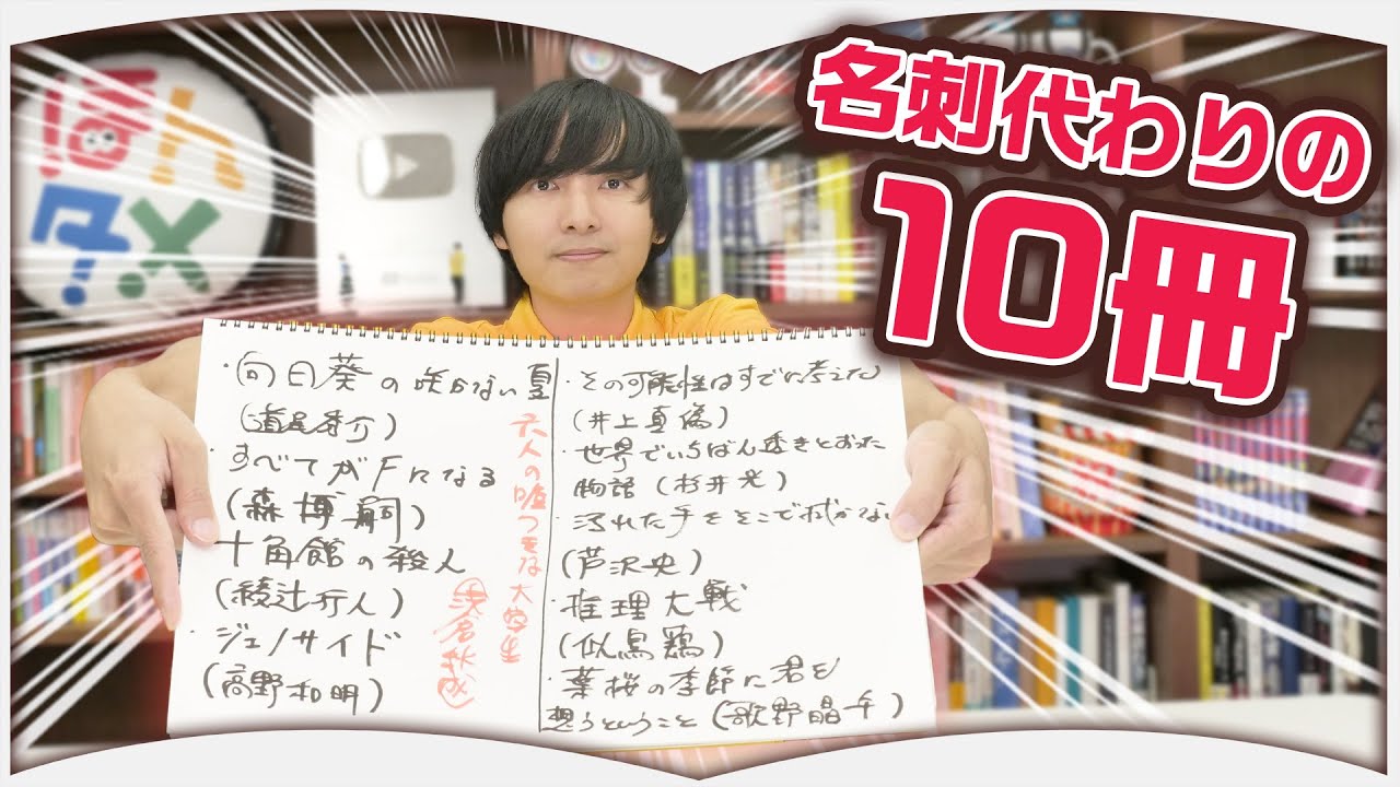 ヨビノリたくみの名刺代わりの10冊【小説】
