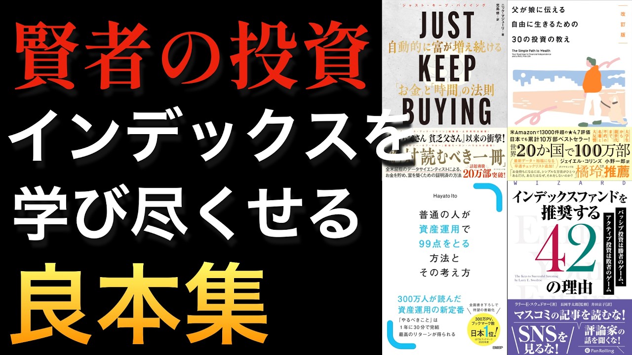 聞き流すだけでインデックス投資に詳しくなれる良本集。読めば新NISAでミスしない ※総集編